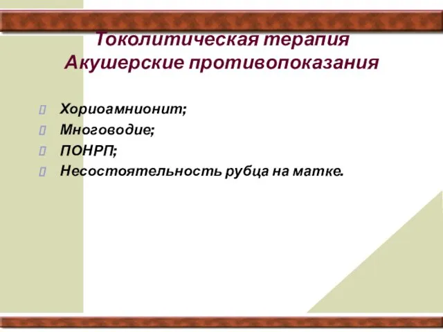 Токолитическая терапия Акушерские противопоказания Хориоамнионит; Многоводие; ПОНРП; Несостоятельность рубца на матке.