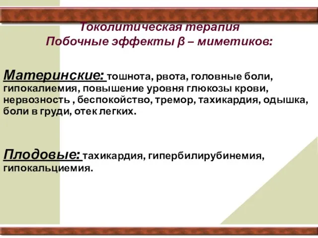 Токолитическая терапия Побочные эффекты β – миметиков: Материнские: тошнота, рвота, головные