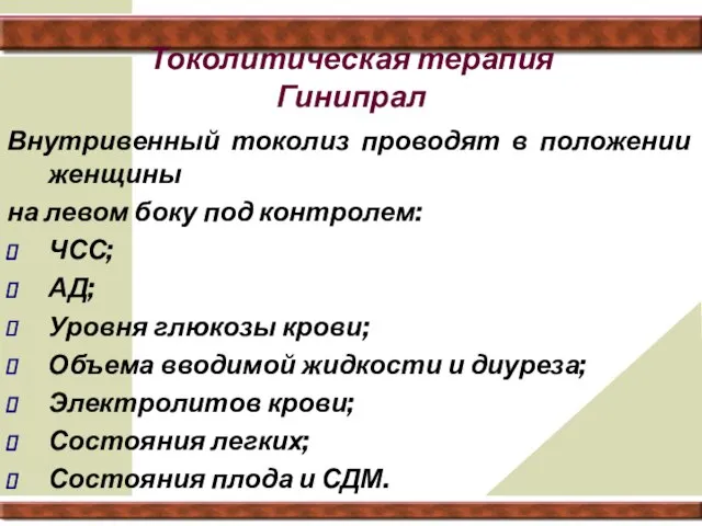 Токолитическая терапия Гинипрал Внутривенный токолиз проводят в положении женщины на левом