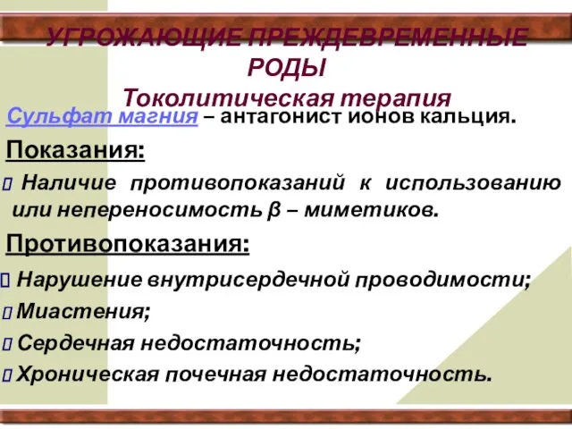 УГРОЖАЮЩИЕ ПРЕЖДЕВРЕМЕННЫЕ РОДЫ Токолитическая терапия Сульфат магния – антагонист ионов кальция.