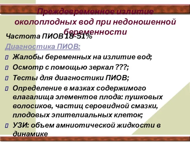 Преждевременное излитие околоплодных вод при недоношенной беременности Частота ПИОВ 18-51% Диагностика