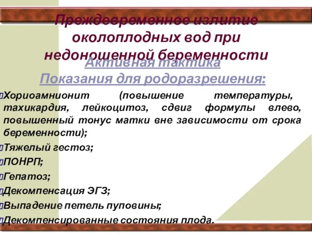 Преждевременное излитие околоплодных вод при недоношенной беременности Активная тактика Показания для