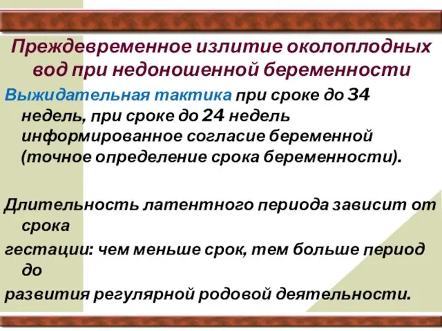 Преждевременное излитие околоплодных вод при недоношенной беременности Выжидательная тактика при сроке