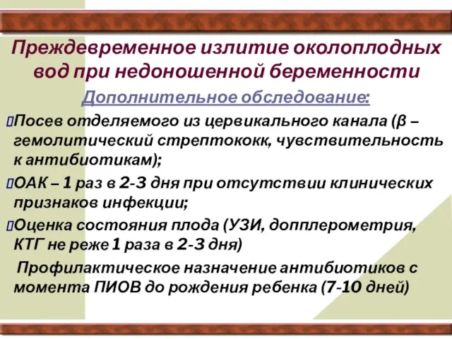 Преждевременное излитие околоплодных вод при недоношенной беременности Дополнительное обследование: Посев отделяемого