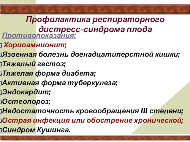 Профилактика респираторного дистресс-синдрома плода Противопоказания: Хориоамнионит; Язвенная болезнь двенадцатиперстной кишки; Тяжелый