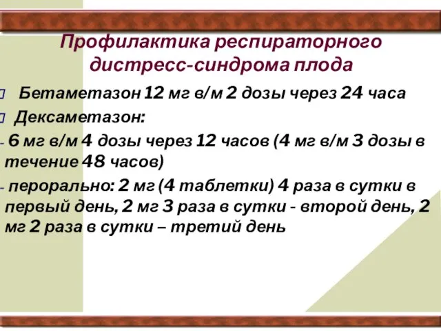 Профилактика респираторного дистресс-синдрома плода Бетаметазон 12 мг в/м 2 дозы через