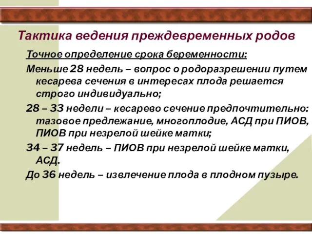 Тактика ведения преждевременных родов Точное определение срока беременности: Меньше 28 недель