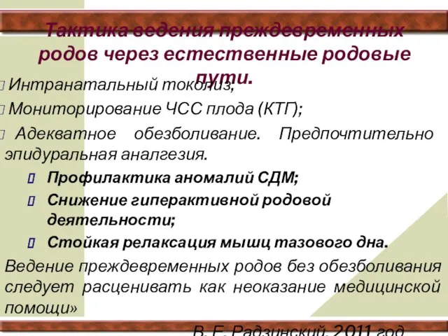 Тактика ведения преждевременных родов через естественные родовые пути. Интранатальный токолиз; Мониторирование