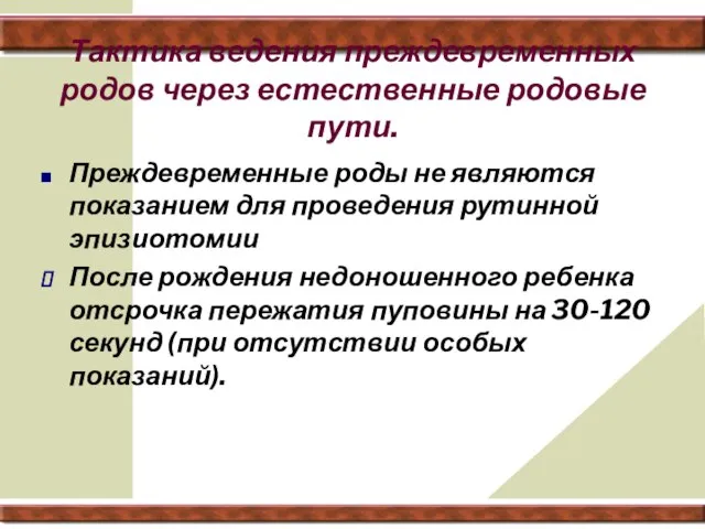 Тактика ведения преждевременных родов через естественные родовые пути. Преждевременные роды не