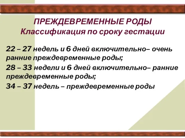 ПРЕЖДЕВРЕМЕННЫЕ РОДЫ Классификация по сроку гестации 22 – 27 недель и