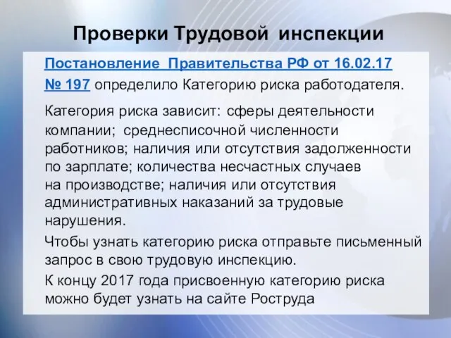 Проверки Трудовой инспекции Постановление Правительства РФ от 16.02.17 № 197 определило