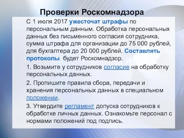Проверки Роскомнадзора С 1 июля 2017 ужесточат штрафы по персональным данным.