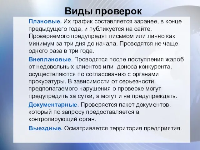 Виды проверок Плановые. Их график составляется заранее, в конце предыдущего года,