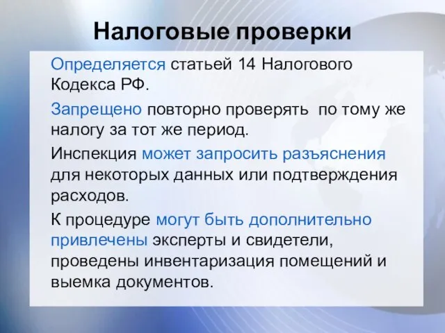 Налоговые проверки Определяется статьей 14 Налогового Кодекса РФ. Запрещено повторно проверять