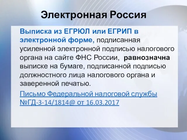 Электронная Россия Выписка из ЕГРЮЛ или ЕГРИП в электронной форме, подписанная