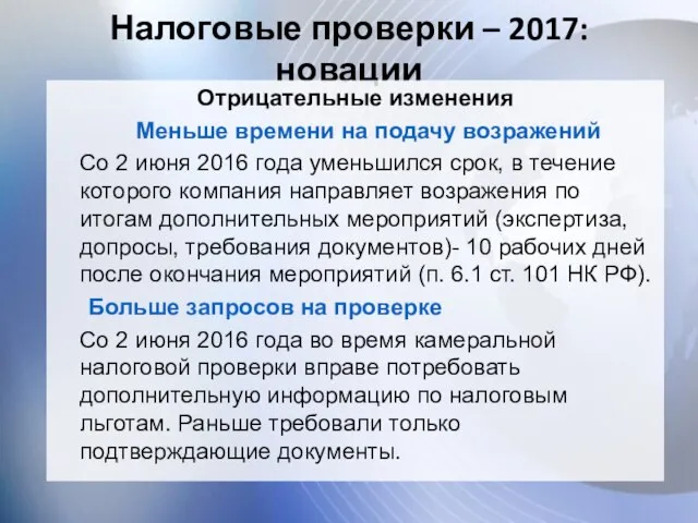 Налоговые проверки – 2017: новации Отрицательные изменения Меньше времени на подачу