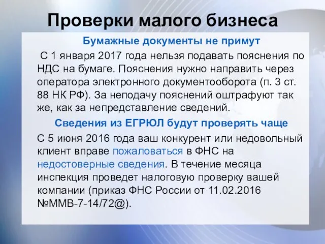 Проверки малого бизнеса Бумажные документы не примут С 1 января 2017