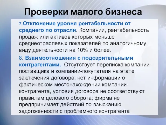 Проверки малого бизнеса 7.Отклонение уровня рентабельности от среднего по отрасли. Компании,