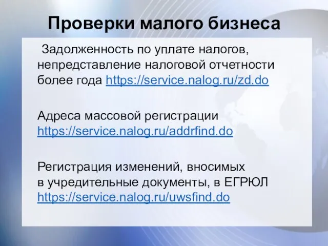 Проверки малого бизнеса Задолженность по уплате налогов, непредставление налоговой отчетности более