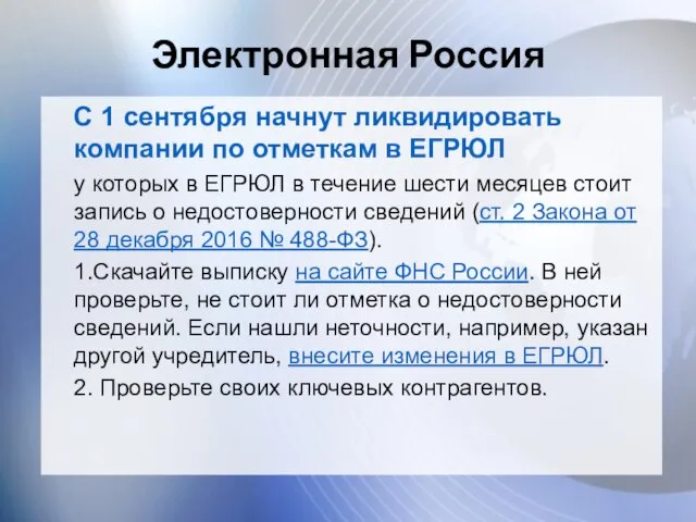 Электронная Россия С 1 сентября начнут ликвидировать компании по отметкам в