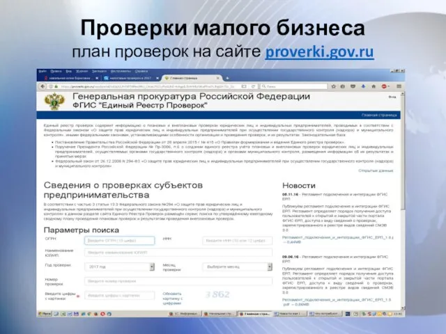 Проверки малого бизнеса план проверок на сайте proverki.gov.ru