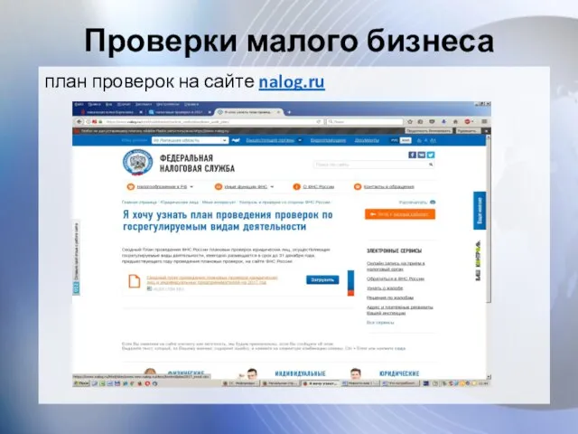 Проверки малого бизнеса план проверок на сайте nalog.ru