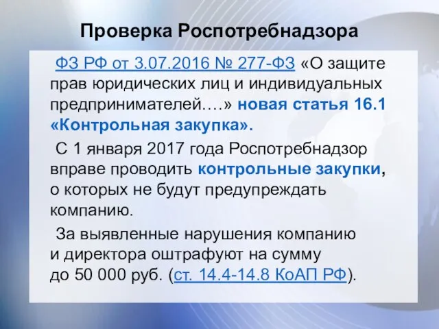 Проверка Роспотребнадзора ФЗ РФ от 3.07.2016 № 277-ФЗ «О защите прав