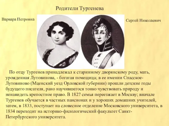 По отцу Тургенев принадлежал к старинному дворянскому роду, мать, урожденная Лутовинова,