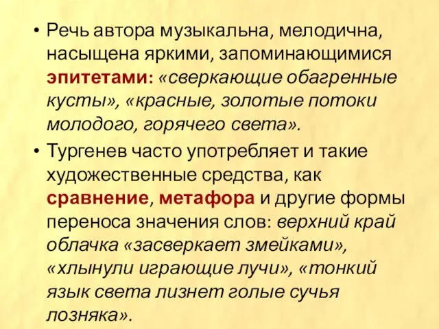 Речь автора музыкальна, мелодична, насыщена яркими, запоминающимися эпитетами: «сверкающие обагренные кусты»,