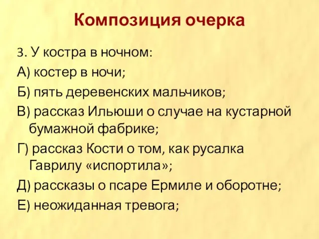 Композиция очерка 3. У костра в ночном: А) костер в ночи;