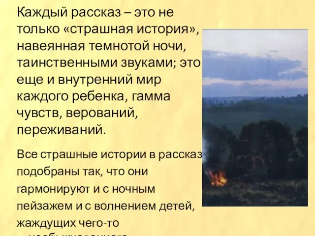 Каждый рассказ – это не только «страшная история», навеянная темнотой ночи,