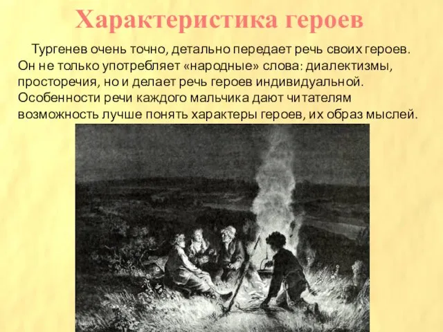 Тургенев очень точно, детально передает речь своих героев. Он не только