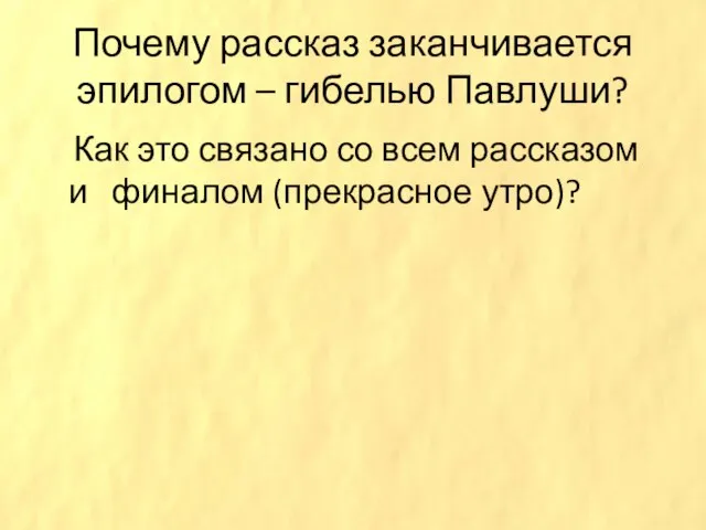 Почему рассказ заканчивается эпилогом – гибелью Павлуши? Как это связано со