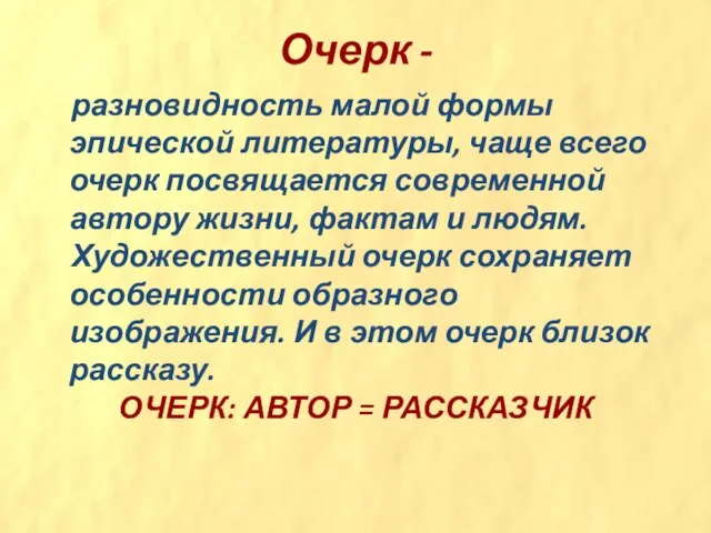 Очерк - разновидность малой формы эпической литературы, чаще всего очерк посвящается