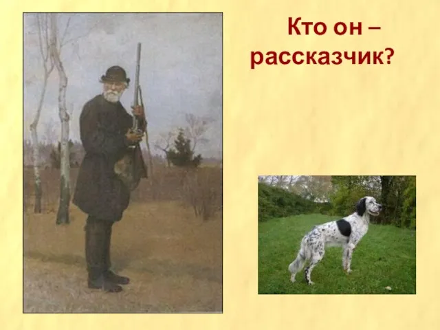 Кто он – рассказчик?