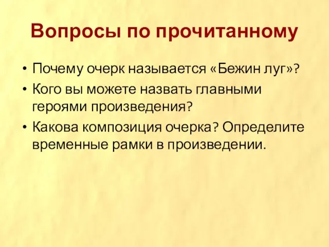 Вопросы по прочитанному Почему очерк называется «Бежин луг»? Кого вы можете