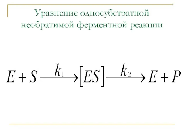 Уравнение односубстратной необратимой ферментной реакции