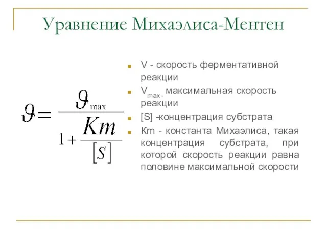 Уравнение Михаэлиса-Ментен V - скорость ферментативной реакции Vmax - максимальная скорость