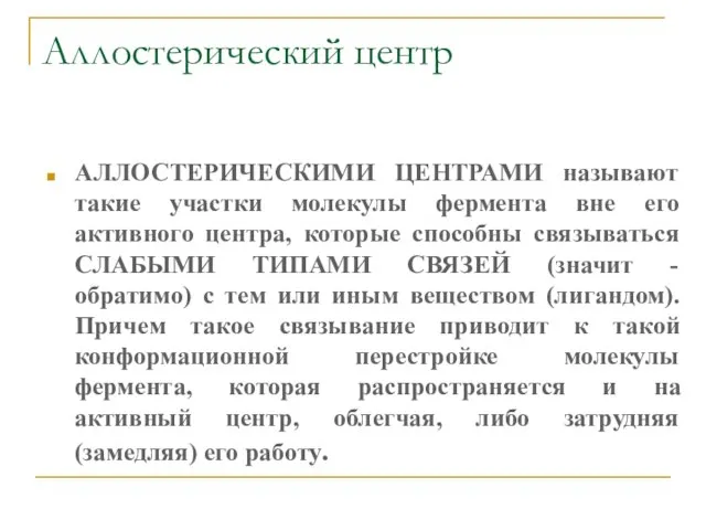 Аллостерический центр АЛЛОСТЕРИЧЕСКИМИ ЦЕНТРАМИ называют такие участки молекулы фермента вне его