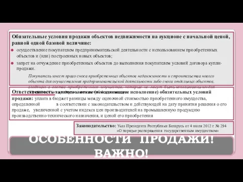 Обязательные условия продажи объектов недвижимости на аукционе с начальной ценой, равной