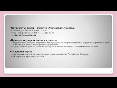 Организатор торгов – комитет «Минскоблимущество» г.Минск, ул. Чкалова, 5, каб. 310,