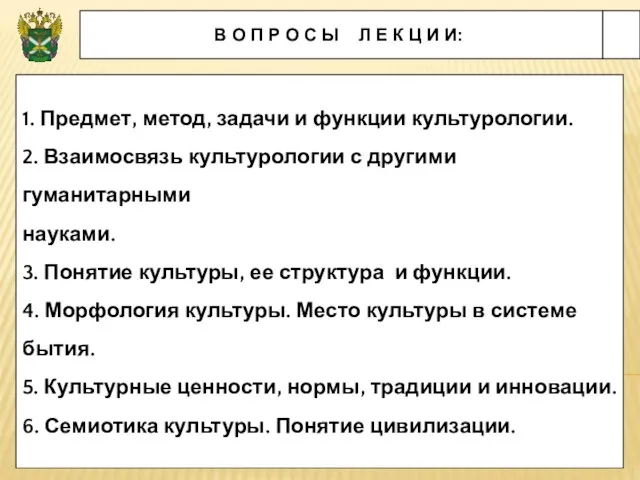 1. Предмет, метод, задачи и функции культурологии. 2. Взаимосвязь культурологии с