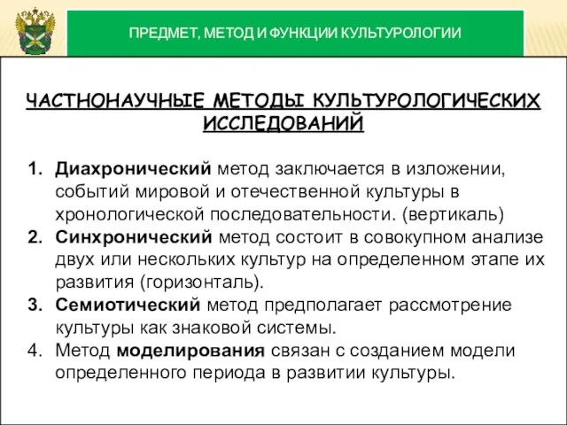 ПРЕДМЕТ, МЕТОД И ФУНКЦИИ КУЛЬТУРОЛОГИИ ЧАСТНОНАУЧНЫЕ МЕТОДЫ КУЛЬТУРОЛОГИЧЕСКИХ ИССЛЕДОВАНИЙ Диахронический метод