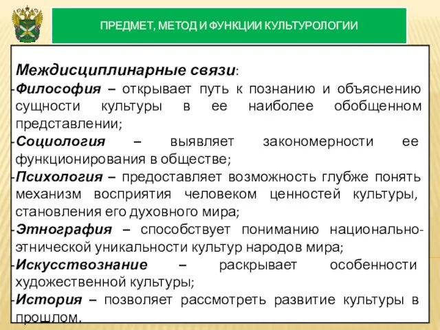 ПРЕДМЕТ, МЕТОД И ФУНКЦИИ КУЛЬТУРОЛОГИИ Междисциплинарные связи: Философия – открывает путь