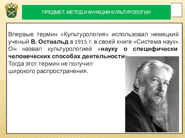 ПРЕДМЕТ, МЕТОД И ФУНКЦИИ КУЛЬТУРОЛОГИИ Впервые термин «Культурология» использовал немецкий ученый