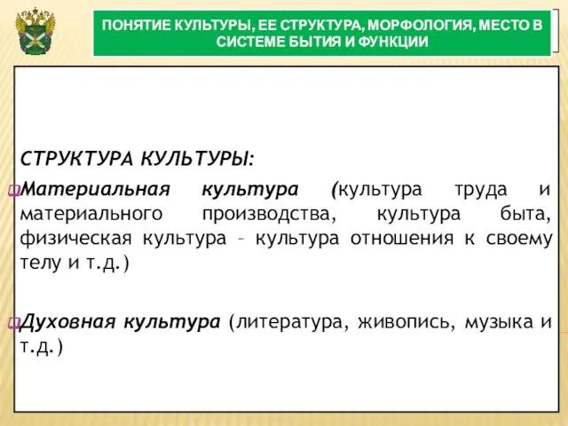 3 ПОНЯТИЕ КУЛЬТУРЫ, ЕЕ СТРУКТУРА, МОРФОЛОГИЯ, МЕСТО В СИСТЕМЕ БЫТИЯ И