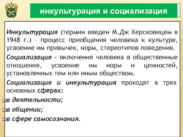 3 инкультурация и социализация Инкультурация (термин введен М.Дж Херсковицем в 1948