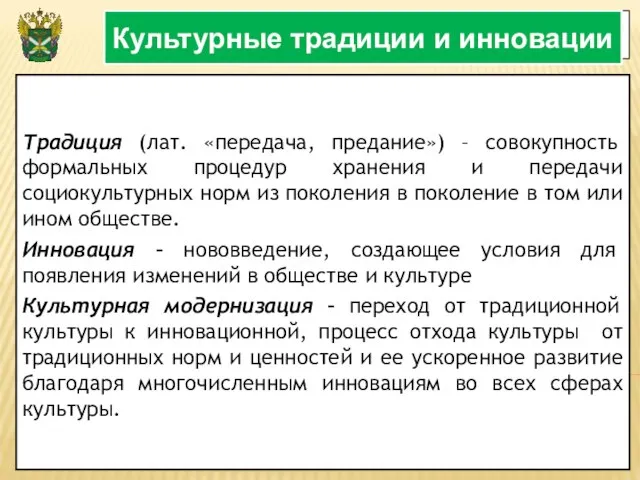 3 Культурные традиции и инновации Традиция (лат. «передача, предание») – совокупность