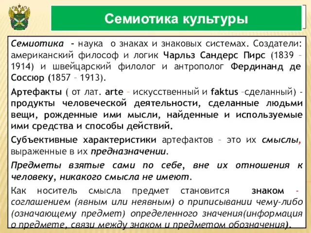 3 Семиотика культуры Семиотика - наука о знаках и знаковых системах.