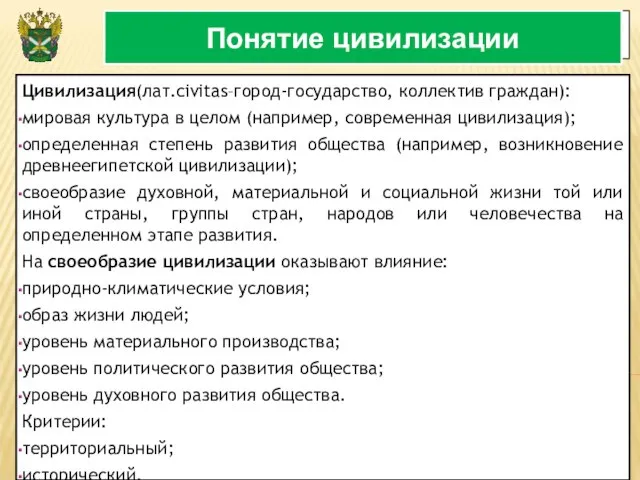 3 Понятие цивилизации Цивилизация(лат.civitas–город-государство, коллектив граждан): мировая культура в целом (например,